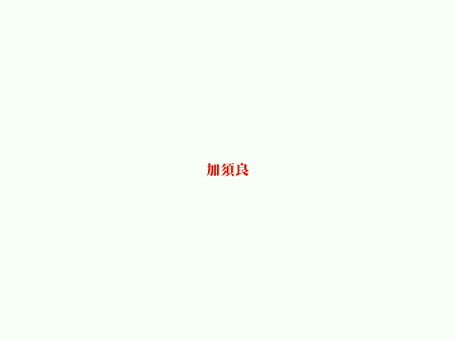�n�}�򕌌����S���쑺���{��